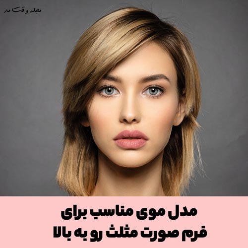 مدل موی کوتاه زنانه برای فرم  صورت مثلث معکوس 