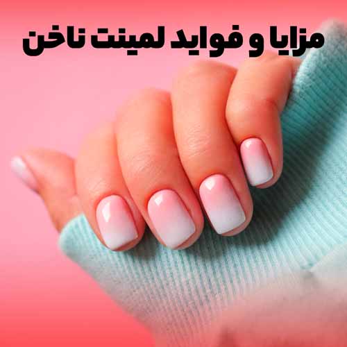 نمونه ای از لمینت ناخن طبیعی