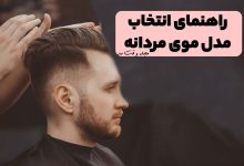 مدل موی مردانه جدید و شیک