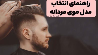 مدل موی مردانه جدید و شیک