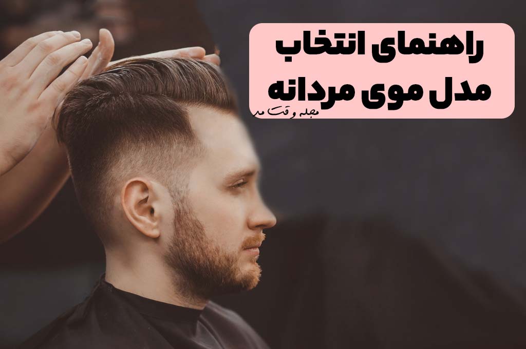 مدل موی مردانه جدید و شیک