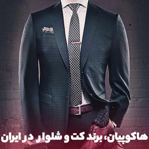 جذاب ترین مدل کت و شلوار مردانه با ست کروات از برند ایرانی هاکوپیان 