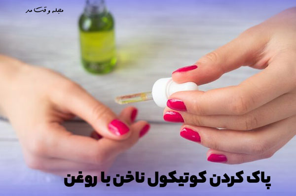 روغن کوتیکول ناخن برای ترمیم و درمان کوتیکول ناخن