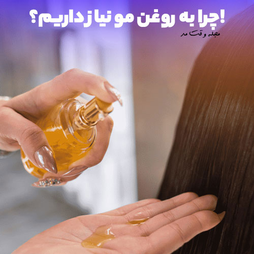 ریختن روغن مو بر روی سر برای نگهداری از مو