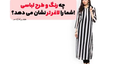 مدل پیراهن بلند راه راه عمودی مشکی و سفیدی که شما را لاغرتر نشان میدهد.
