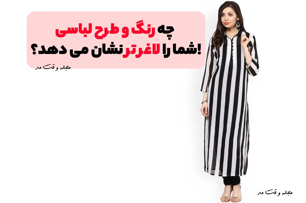 مدل پیراهن بلند راه راه عمودی مشکی و سفیدی که شما را لاغرتر نشان میدهد.
