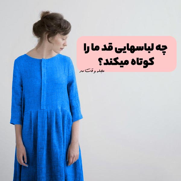 مدل پیراهن جلوبسته نخی زنانه گشاد آبی رنگ که قد را کوتاه نشان میدهد. این مدل پیراهن بهترین گزینه برای سوال چگونه قد خود را کوتاه تر نشان دهیم است.