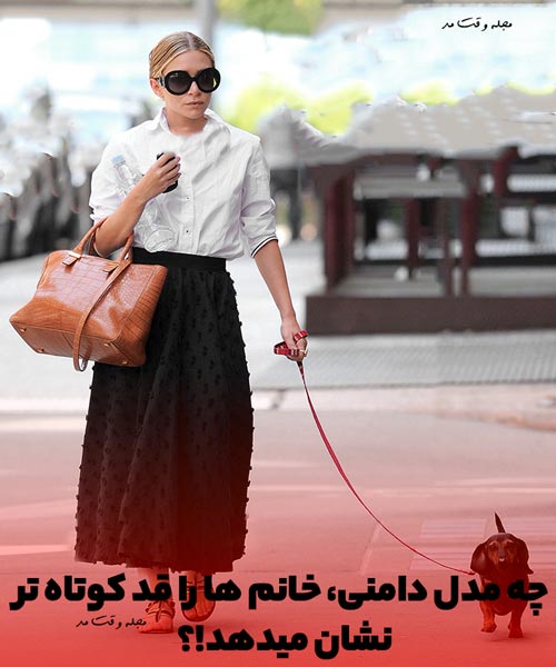 برای سوال چگونه قد خود را کوتاه تر نشان دهیم بهتر است بدانید که دامن پفی و بلند مشکی زنانه قد شما را کوتاهتر نشان میدهد. 