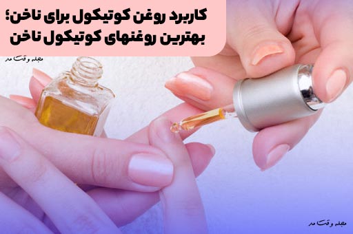 روغن کوتیکول ناخن برای تقویت و مراقب از ناخن