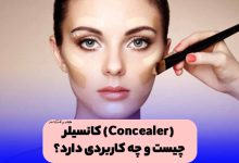 استفاده از کانسیلر برای صورت