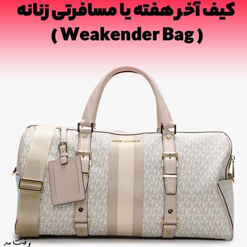 کیف مسافرتی شیک مخصوص تعطیلات آخر هفته