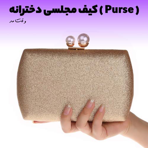 مدل شیک و جدید از کیف مجلسی زنانه طلایی
