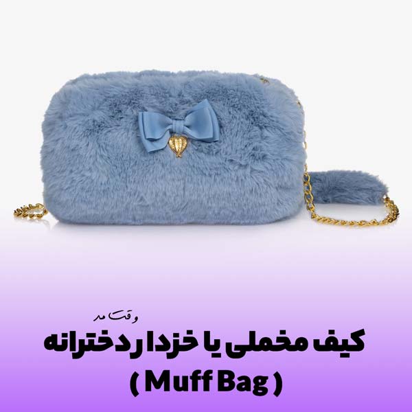 مدل شیک کیف کوچک مخملی یا خزدار آبی رنگ مجلسی