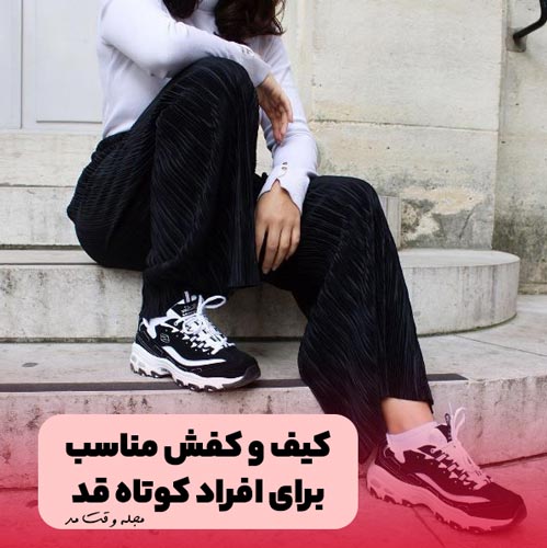 کتانی اسپورت دخترانه مشکی و سفید