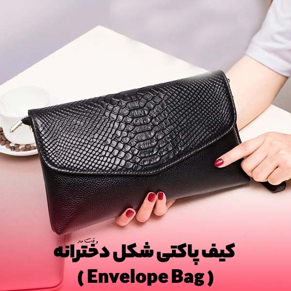 مدل جدید از کیف پاکتی یا دستی ومجلسی زنانه مشکی