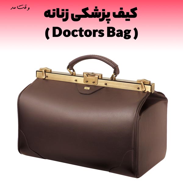 کیف شیک و مخصوص تجهیزات پزشکی زنانه