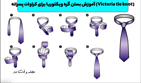 آموزش بستن گره کراوات ویکتوریا مردانه بصورت تصویری