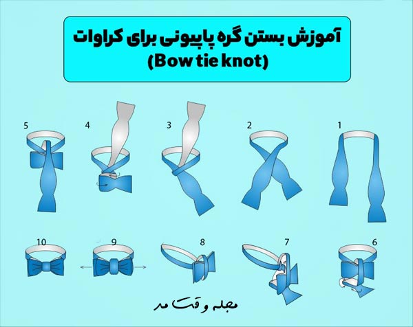 آموزش تصویری بستن گره کراوات پاپیونی مردانه