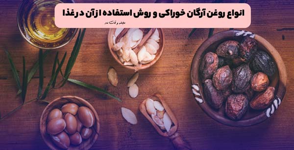 مصرف روغن آرگان و میوه آرگان برای استفاده روزمره