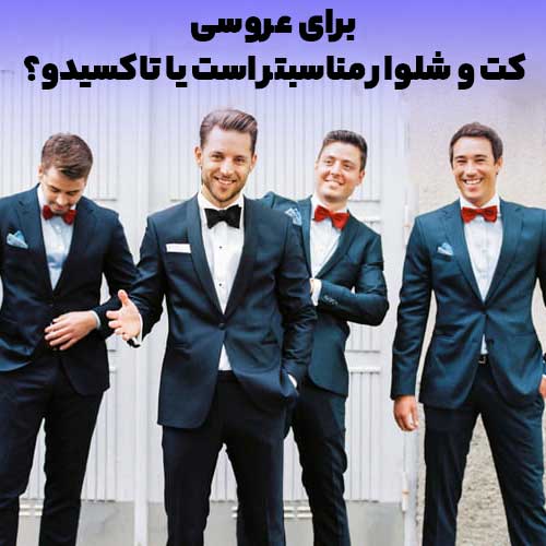 ست کت و شلوار داماد و ساقدوش مدل تاکسیدو رنگ سورمه ای