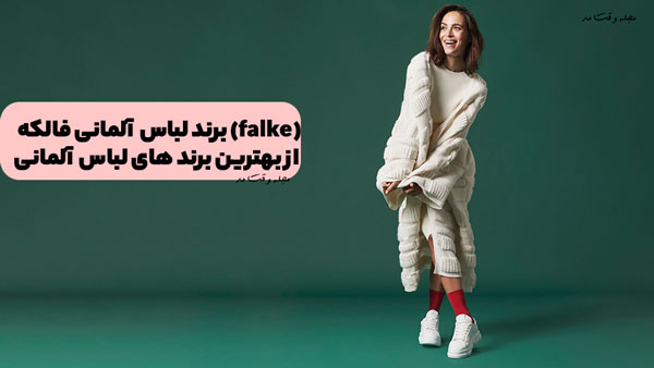 برند لباس آلمانی فالکه (falke)، از بهترین برند های لباس در کشور آلمان است