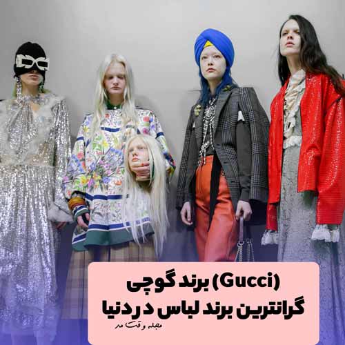مدل لباس های شیک و گران قیمت زنانه از برند گوچی (Gucci)