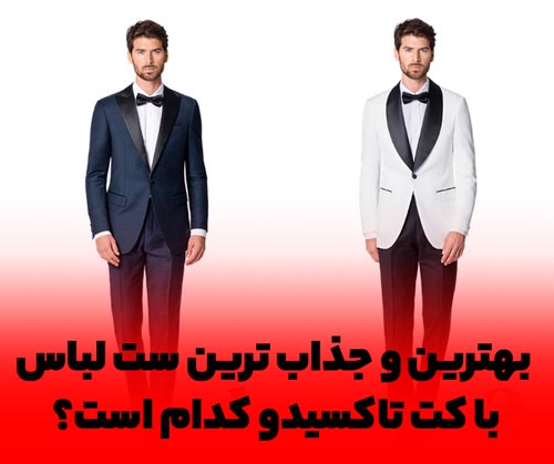 مدل جدید و شیک از کت و شلوارهای مردانه تاکسیدو