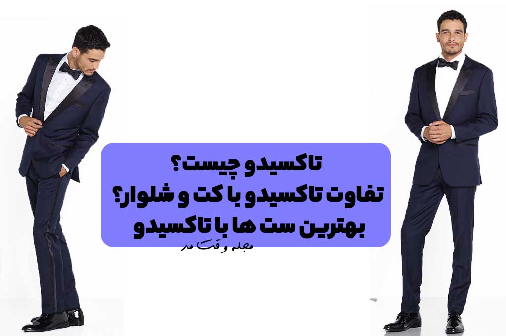 کت و شلوار رسمی مردانه تاکسیدو