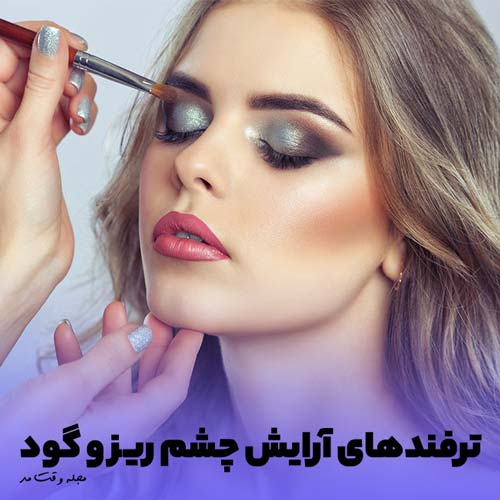 آرایش چشم ریز 