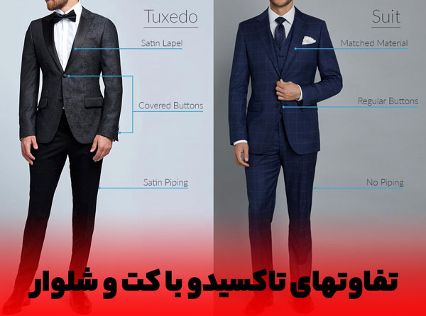 تفاوت کت و شلوار مردانه را با کت و شلوار تاکسیدو را در این تصویر مشاهده میکنید.