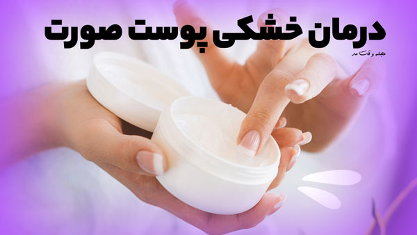 استفاده از کرم نرم کننده و آبرسان که از بهترین محصولات مراقبتی پوست خشک است برای درمان خشکی پوست صورت