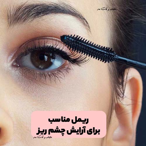 آموزش استفاده از ریمل برای چشم های ریز