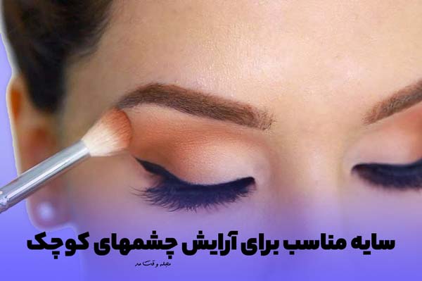 استفاده از سایه شیک و دخترانه برای چشم های ریز