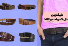 شیک ترین مدل های کمربند مردانه را مشاهده میکنید.