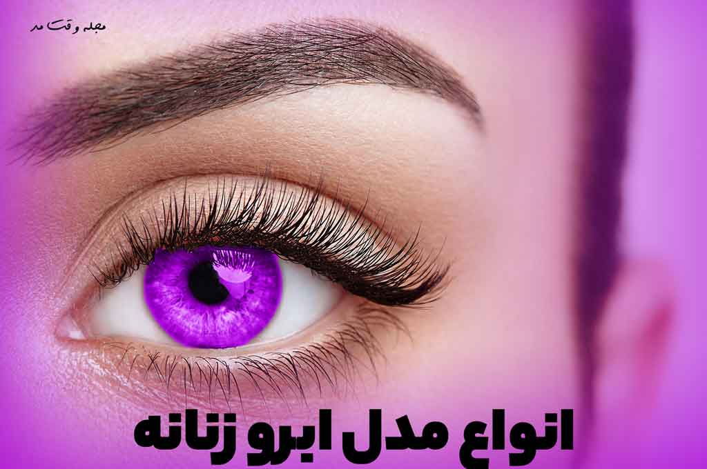 مدل ابرو دخترانه جدید