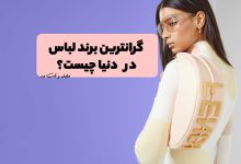 گران ترین مدل لباس و کیف زنانه را مشاهده میکنید.