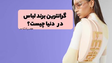 گران ترین مدل لباس و کیف زنانه را مشاهده میکنید.