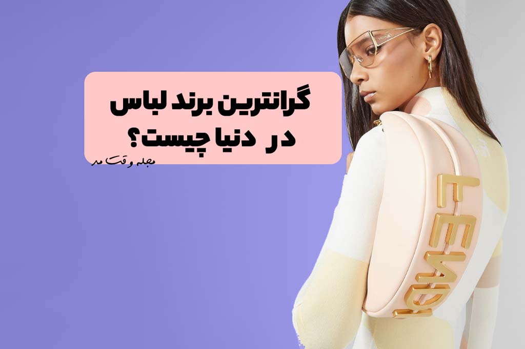 گران ترین مدل لباس و کیف زنانه را مشاهده میکنید.