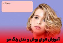 رنگ موی بلوند روشن