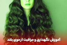 مدل موی بلند زنانه فر و پرپشت