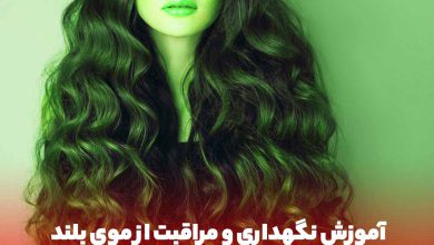 مدل موی بلند زنانه فر و پرپشت