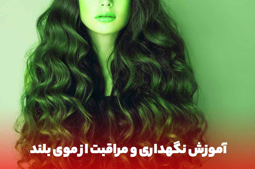 مدل موی بلند زنانه فر و پرپشت