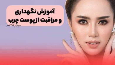 آموزش نگهداری و مراقبت از پوست چرب