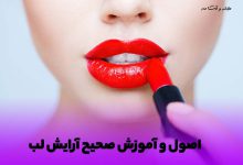 عکس زیباترین آرایش لب با رژلب قرمز