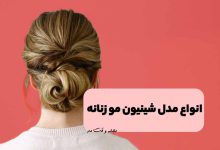مدل شینیون بسته مو روی گردن