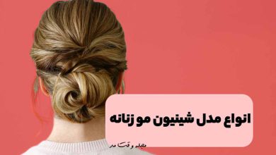 مدل شینیون بسته مو روی گردن