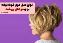 مدل کوتاه مو برای موهای پرپشت و حالت دار