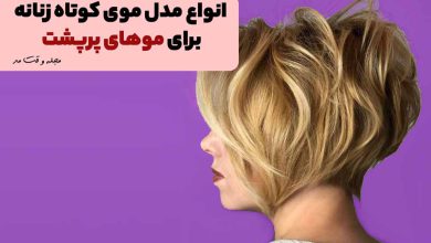 مدل کوتاه مو برای موهای پرپشت و حالت دار