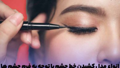 کشیدن خط چشم ساده دخترانه
