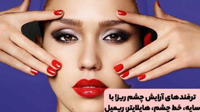 میکاپ و آرایش چشم ریز